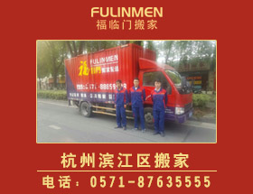 <b>杭州濱江區(qū)搬家公司價格電話</b>