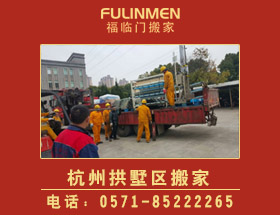 杭州拱墅區(qū)搬家公司
