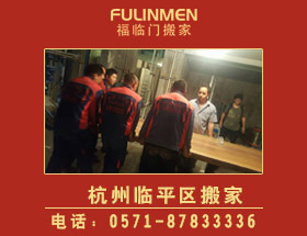 <b>杭州臨平區(qū)搬家公司-臨平區(qū)搬家電話</b>