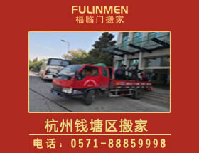 <b>杭州錢塘區(qū)搬家公司-錢塘區(qū)搬家電話</b>
