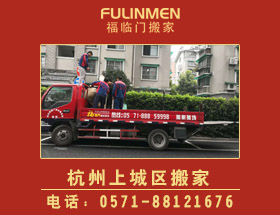 杭州上城區(qū)搬家公司