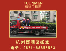 <b>杭州西湖區(qū)搬家公司-西湖區(qū)搬家電話</b>