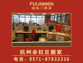 <b>杭州余杭區(qū)搬家公司-杭州臨平搬家公司電話</b>
